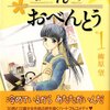 柳原望『高杉さん家のおべんとう』