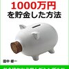 平凡な僕が3年間で1000万円を貯金した方法　お金持ちから学んだシンプルなノウハウ本