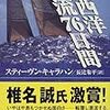 スティーヴン・キャラハン『大西洋漂流76日間』知識と技術と心と不思議