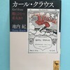 ★071/1019：池内紀『カール・クラウス――闇に一つの炬火あり』（講談社学術文庫2331、講談社、2015/11/10）