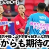 【パリ五輪 男女サッカー】「FIFAから絶大な信頼を…」史上初‼︎五輪男子戦に山下主審ら日本人女性審判員登場に海外からも期待の声♪