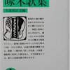 石川啄木『一握の砂』、カオス、貧しさ、身振り