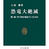 読書記録 - 「恐竜大絶滅 陸・海・空で何が起きていたのか」 土屋 健 著 (中公新書)