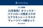 【6月発売】オリックス・バファローズ限定コラボ ユアスキンシートマスク ティーツリー5枚セット