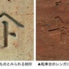  土台レンガに製造会社？刻印−JR奈良駅転車台（奈良新聞）