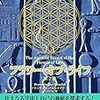 書籍：フラワー・オブ・ライフ第二巻　P15-17、P20-21