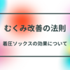 着圧ソックスの効果について