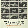 カルト映画の古典「フリークス」DVD化