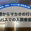 【香港・珠海・マカオ大橋 (港珠澳大橋)】香港からマカオの行き方と入国審査　