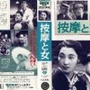 清水宏監督『按摩と女』（1938年）