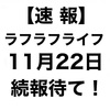 11月22日ラフラフライフ