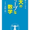 数学が面白くなる　東大のディープな数学　大竹真一　～数学は好きだったんですけどね～