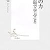 880斎藤兆史著『教養の力――東大駒場で学ぶこと――』