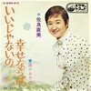 聴き比べ　『いいじゃないの幸せならば』