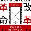 トーマス・セドラチェク＆デヴィッド・グレーバー「改革か革命か」696冊目