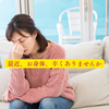 2月の体調不良に効く日常的なもの