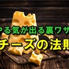 継続してビジネスができない方へ…『やる気が出るチーズの法則』とは！？  