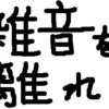 過去に捉われず、未来もあてにせず、現在もつかまない。