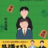 ３２冊目　「師匠はつらいよ２」　杉本昌隆