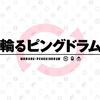 私の推し作品『輪るピングドラム』を全人類に知っていただきたい