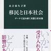 『移民と日本社会――データで読み解く実態と将来像』(永吉希久子 中公新書 2020)