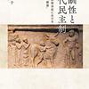 史学雑誌　2020年の歴史学界　回顧と展望：西洋編