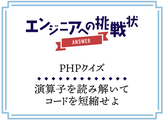 【PHPクイズ】演算子の優先順位は？【解答・解説】