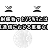 【反射係数τとVSWRとは？】電気通信における重要な概念