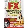 主婦でFXトレーダー　鳥居万友美さんをご存知ですか？