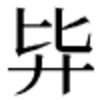 二簡字はどれくらいUCSに入っているのか