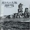 男たちの大和/YAMATO