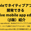 Bubbleでネイティブアプリを開発できるNative mobile app editor（β版）紹介