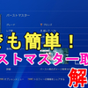 【FF7R】誰でも簡単！バーストマスターのトロフィー取得法解説！Burst Master【FF7 リメイク/Final fantasy Ⅶ Remake/ファイナルファンタジーVII リメイク】
