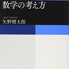 『数学の考え方』を読み終わった