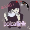 polca終了9日前報告