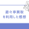 【遊戯王】遊々亭のネット買取を利用した感想