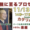 「いちりん楽座」解脱に至るプロセス　本日14時から