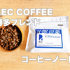【コーヒーノート】REC COFFEEの博多ブレンド