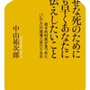 「幸せな死のために一刻も早くあなたにお伝えしたいこと　若き外科医が見つめた「いのち」の現場三百六十五日」（中山祐次郎）