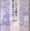 『アジア主義は何を語るのか－記憶・権力・価値』松浦正孝編著(ミネルヴァ書房)