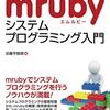 「Webで使えるmrubyシステムプログラミング入門」にはmrubyだけでなくシステムプログラミングに必要なことがすべて書かれてるすごい本だった