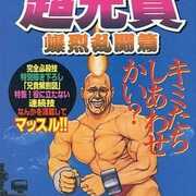 今SFC 超兄貴 爆烈乱闘篇 スーパーファミコン必勝法スペシャルという 