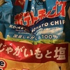 ポテトチップス じゃがいもと塩