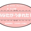 【あなたが　うまれた　ひ】地球は４６億年前