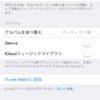 「iCloudミュージックライブラリ」機能を有効にするのはちょっと待って
