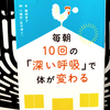 『毎朝10回の「深い呼吸」で体が変わる』の要約と感想