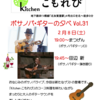 kitchenこもれび ボサノバ・ギターの夕べ Vol.31