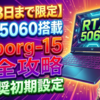 【9月3日まで限定】RTX5060搭載Cyborg-15完全攻略と推奨初期設定