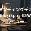 スタンディングデスクFlexiSpotE3Wを設置するために購入したもの