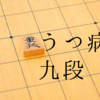 棋士が綴ったうつ病との闘病記『うつ病九段』を読んだ感想